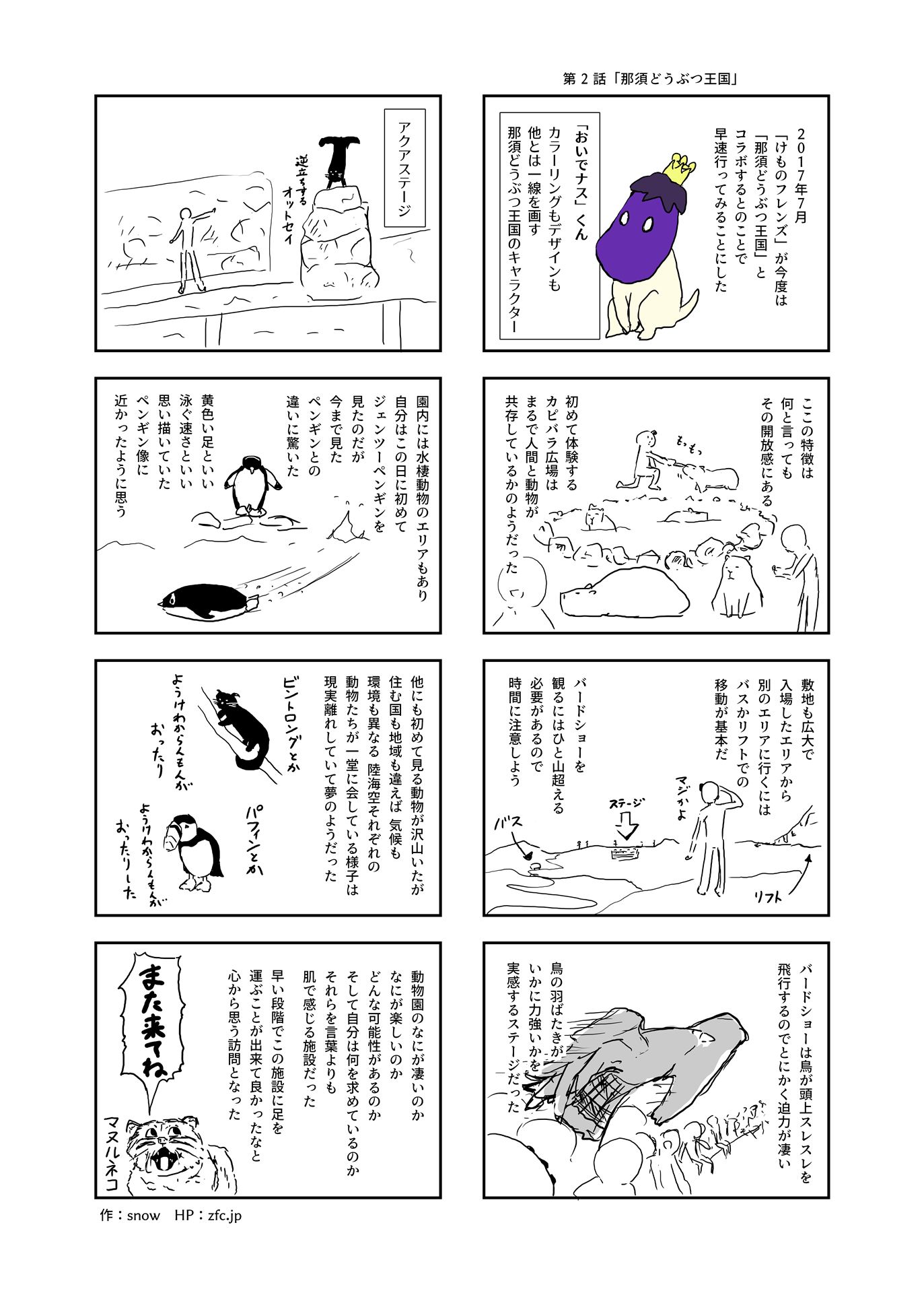 つれづれ動物園巡り 第 2 話 那須どうぶつ王国 漫画 Zfc Jp