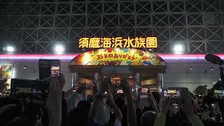 神戸市立 須磨海浜水族園 (2023年5月31日)