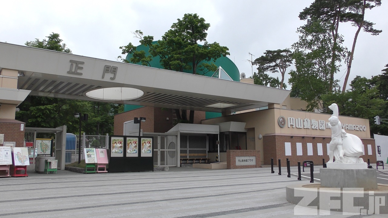 札幌市円山動物園 | ZFC.jp