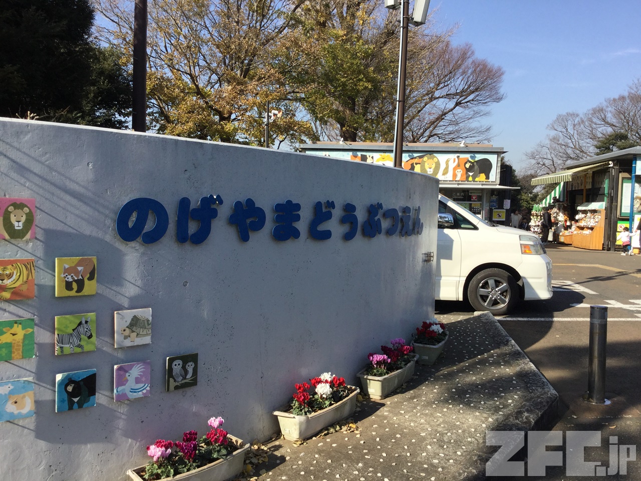 横浜市立野毛山動物園 | ZFC.jp