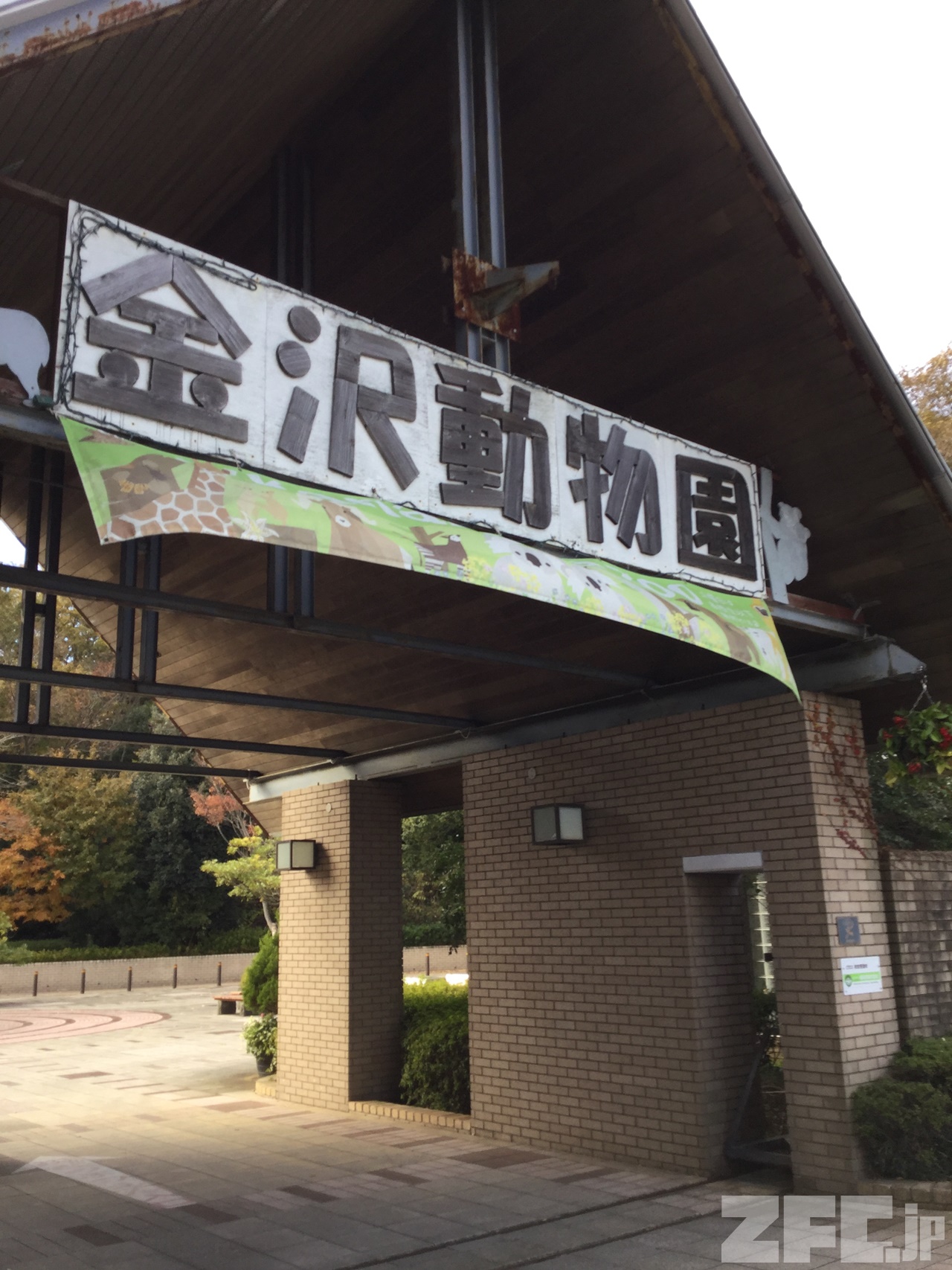 横浜市立金沢動物園 | ZFC.jp