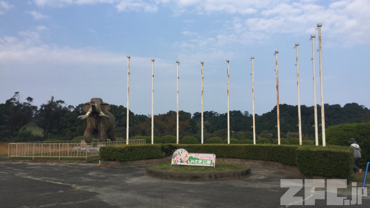 みさき公園 | ZFC.jp