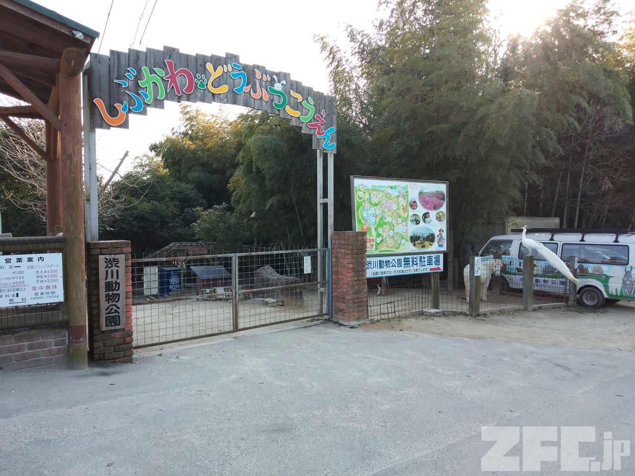 渋川動物公園 | ZFC.jp