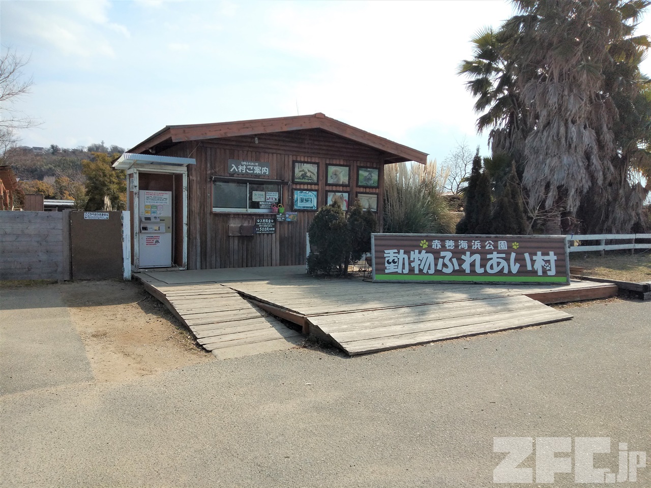 赤穂海浜公園 動物ふれあい村 ZFC.jp