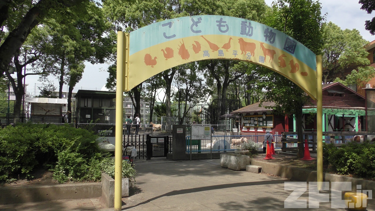 板橋区立こども動物園 高島平分園 | ZFC.jp