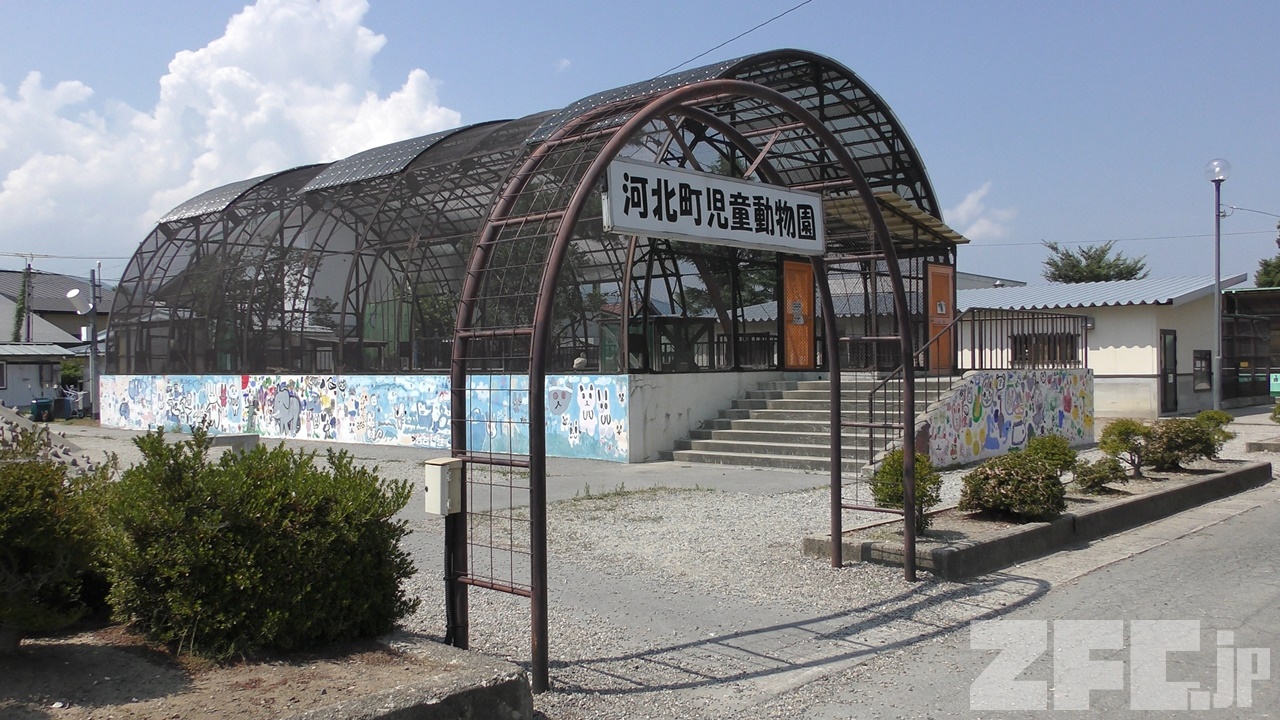 河北町児童動物園 | ZFC.jp