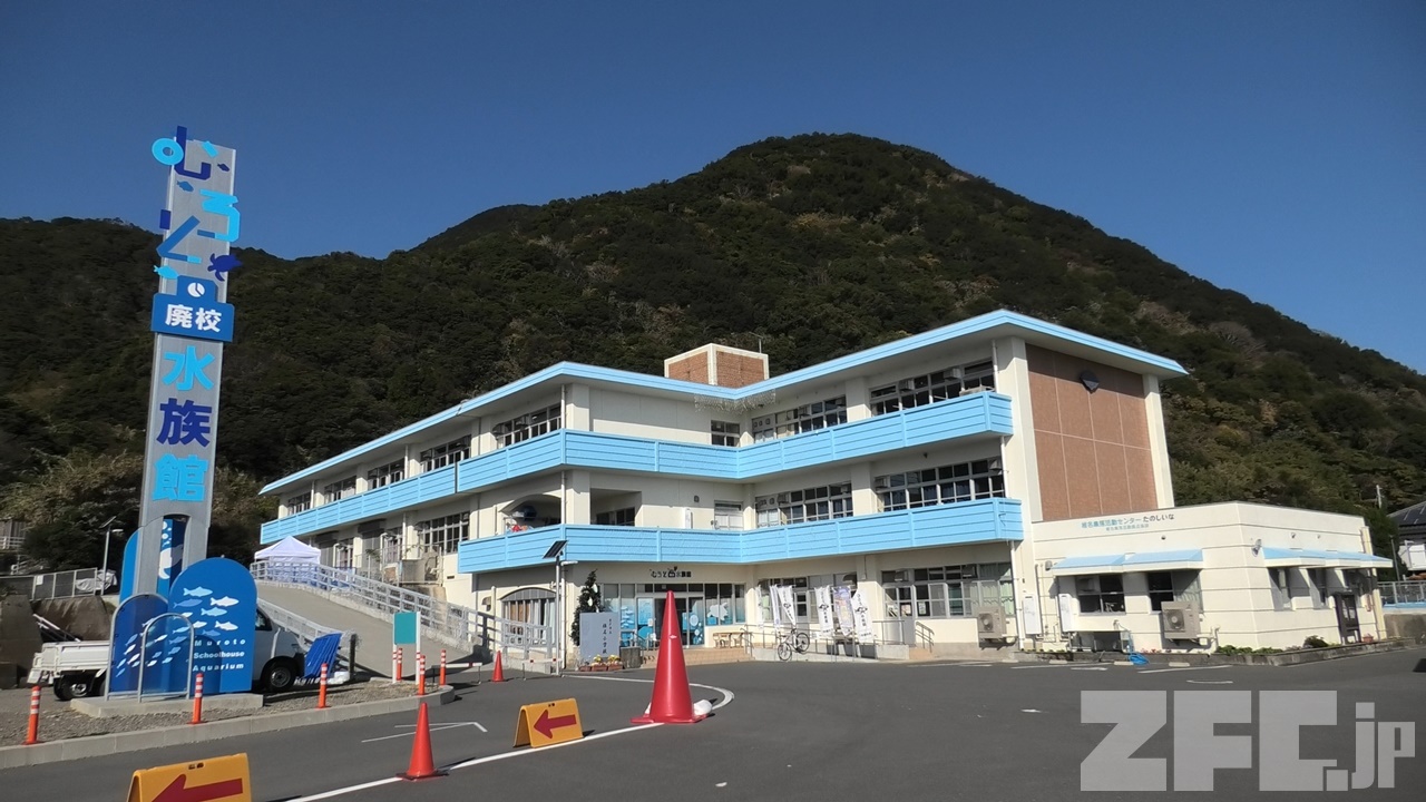 むろと廃校水族館 | ZFC.jp むろと廃校水族館 | ZFC.jp