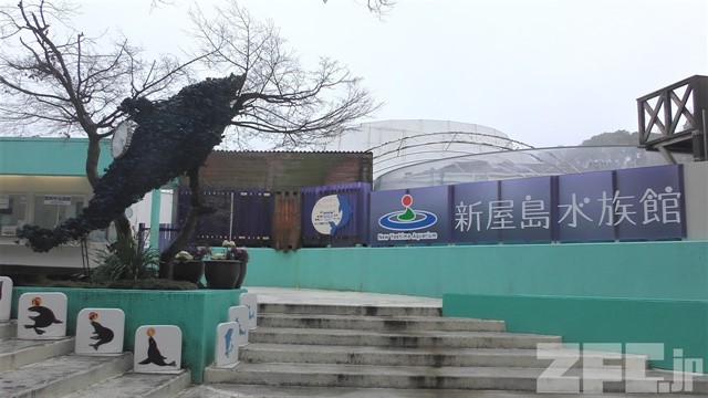 新屋島水族館