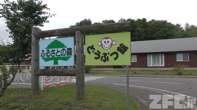 ふるさとの森動物館